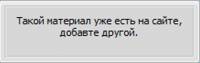 Запрет на добавления повторным материалам