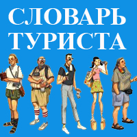 Туристический словарь