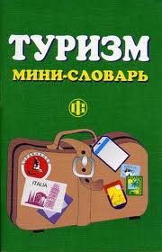 Туристический словарь