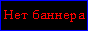 Нет баннера