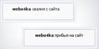 Уведомление о вошедших и ушедшых с сайта в ajax окне